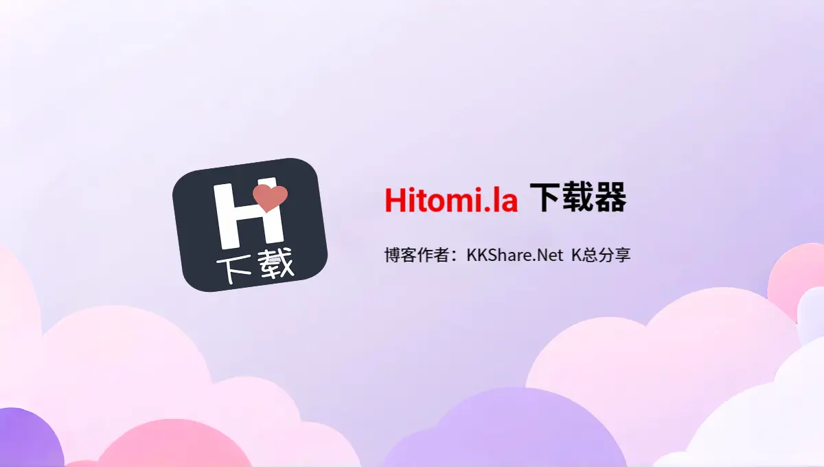 hitomi-downloader:一个 hitomi.la 下载器,带图形界面,简单易用