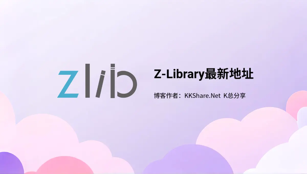 Z-Library最新地址 Z-Library入口网站和镜像(长期更新)