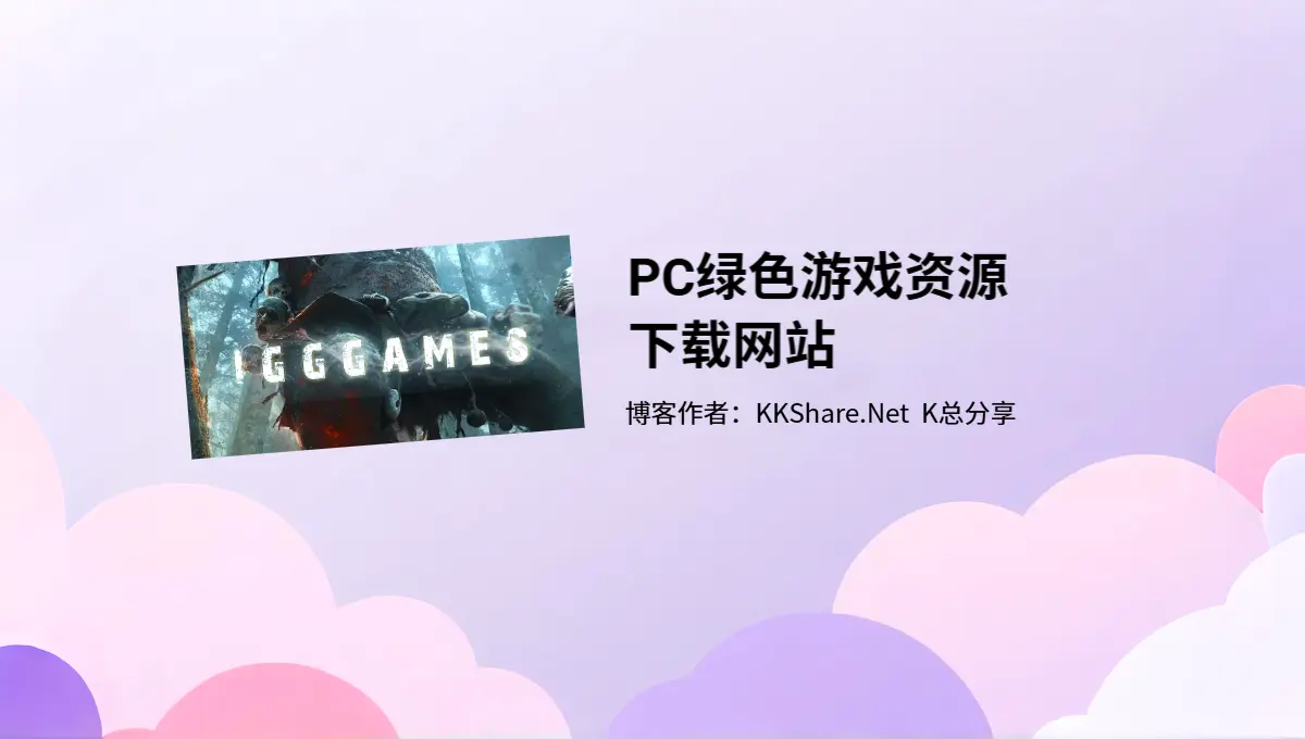 PC绿色游戏资源下载网站-IGGAMES
