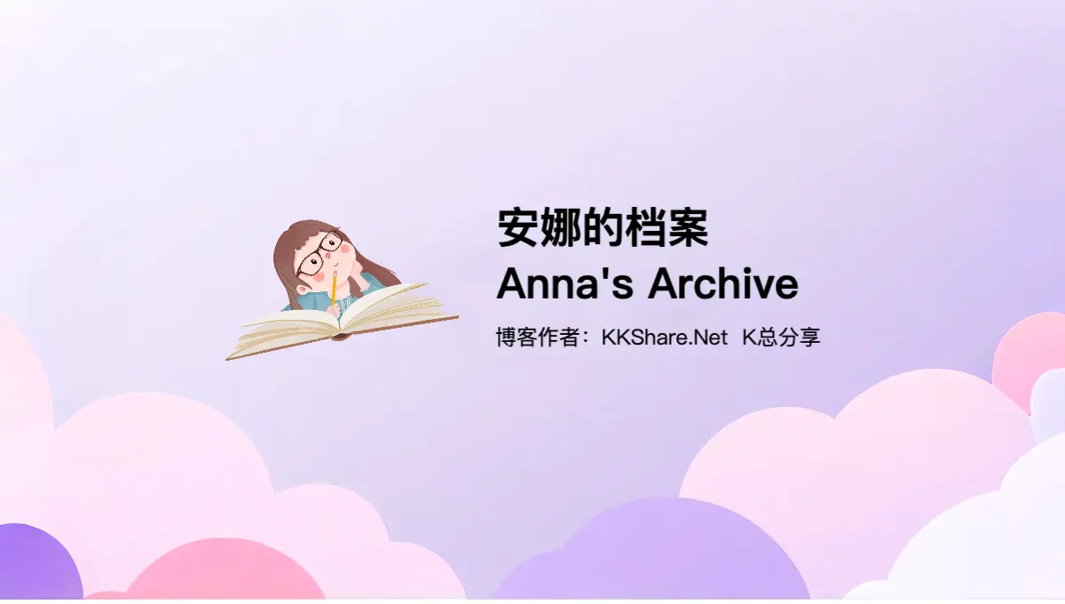 5 分钟上手安娜的档案(Anna’s Archive):解锁全球最大开源图书馆